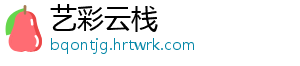 艺彩云栈